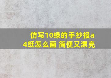 仿写10绿的手抄报a4纸怎么画 简便又漂亮